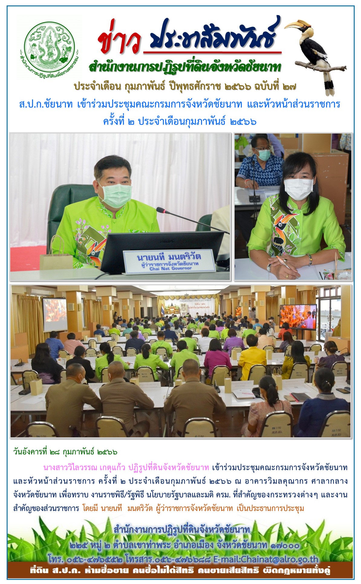 ข่าวประชาสัมพันธ์ เดือนกุมภาพันธ์ ฉบับที่ 27