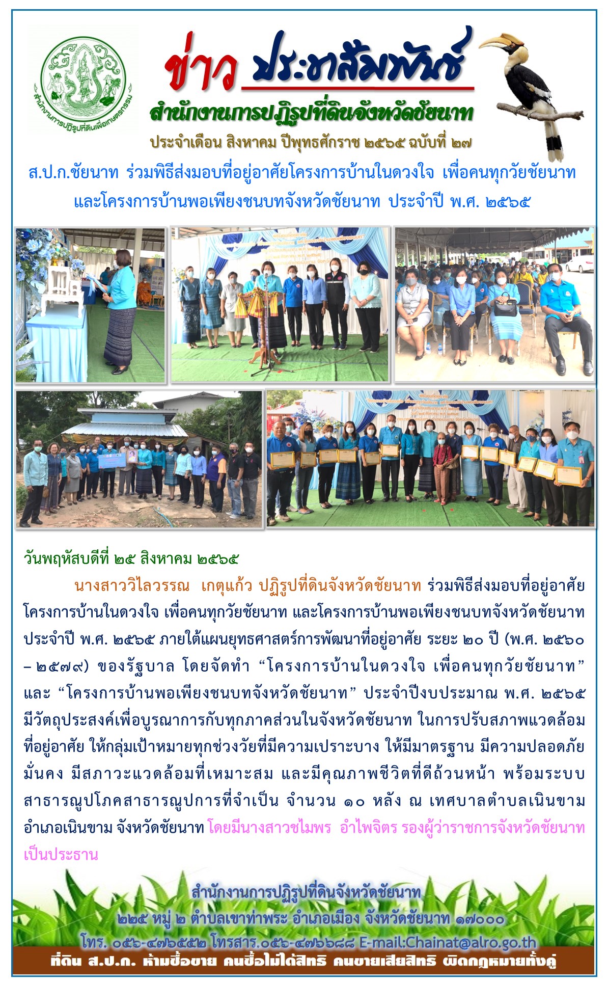 ข่าวประชาสัมพันธ์ ประจำเดือนสิงหาคม ฉบับที่ 27