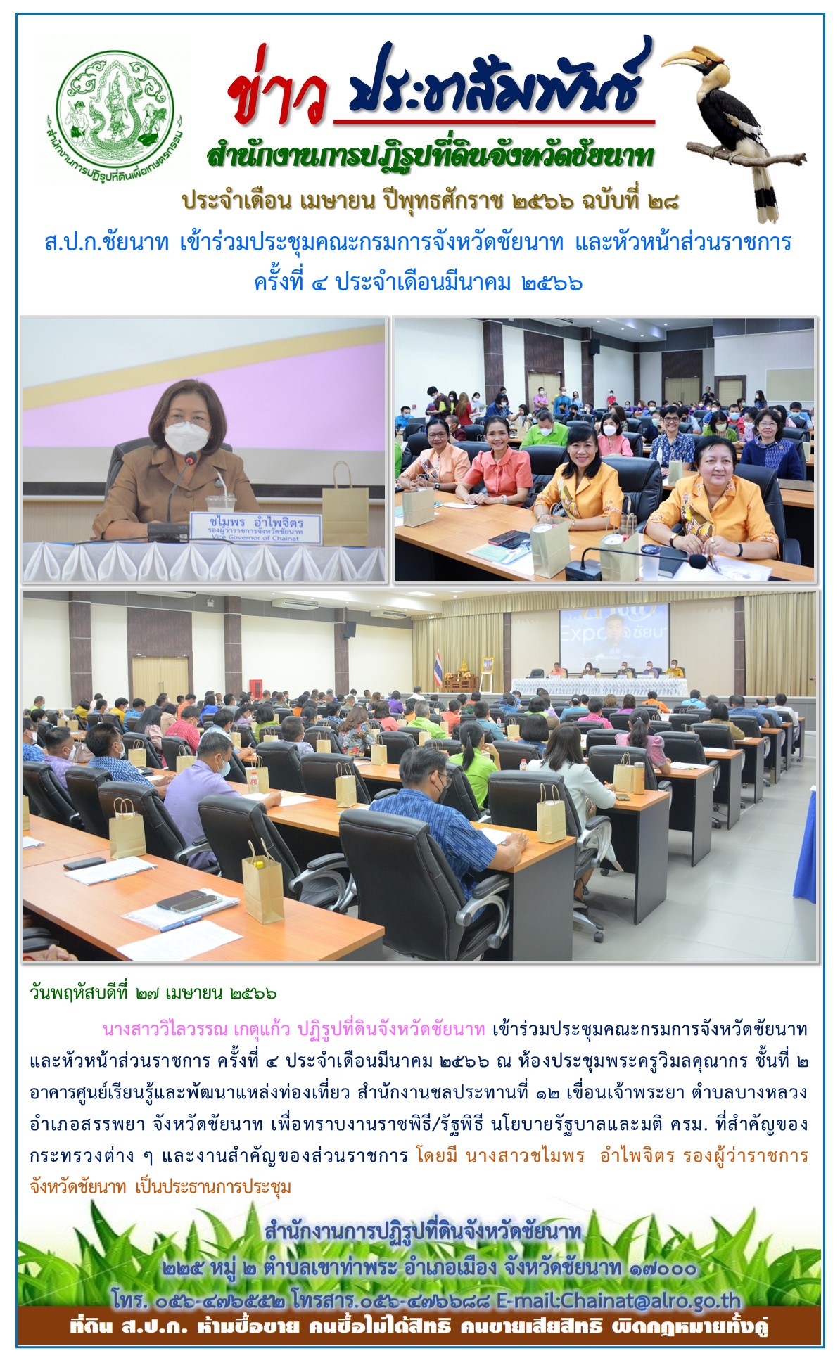 ข่าวประชาสัมพันธ์ เดือนเมษายน ฉบับที่ 28