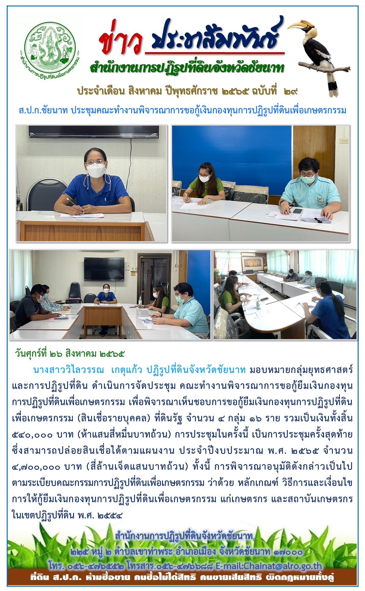 ข่าวประชาสัมพันธ์ ประจำเดือนสิงหาคม ฉบับที่ 29