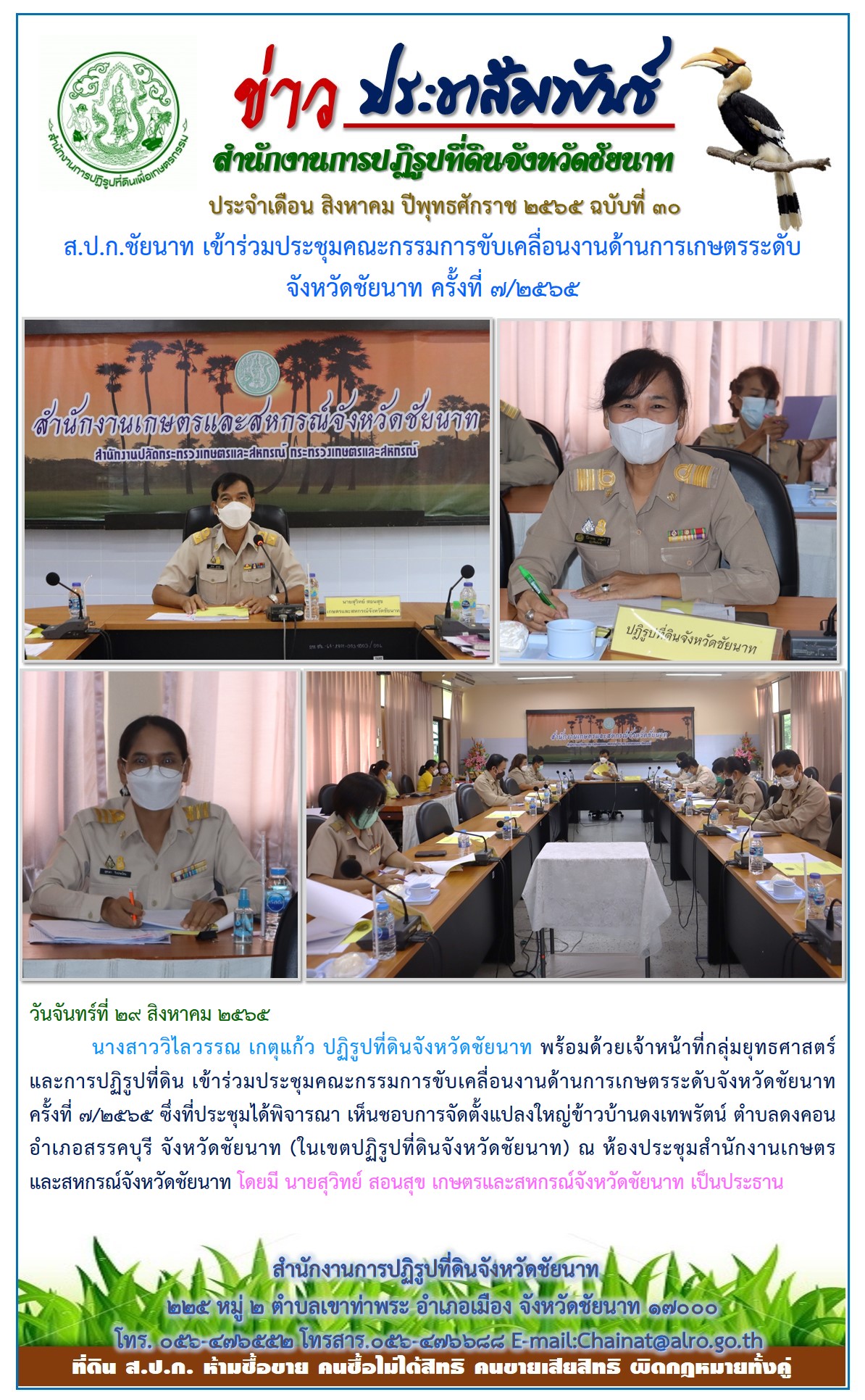 ข่าวประชาสัมพันธ์ ประจำเดือนสิงหาคม ฉบับที่ 30