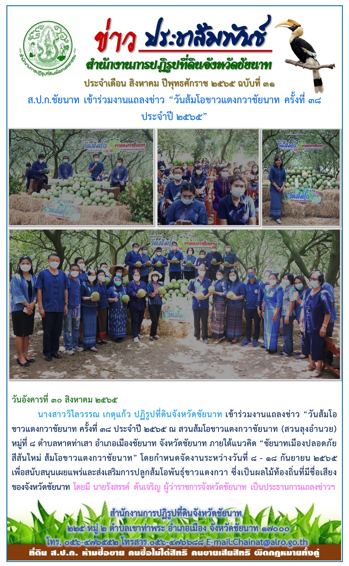 ข่าวประชาสัมพันธ์ ประจำเดือนสิงหาคม ฉบับที่ 31