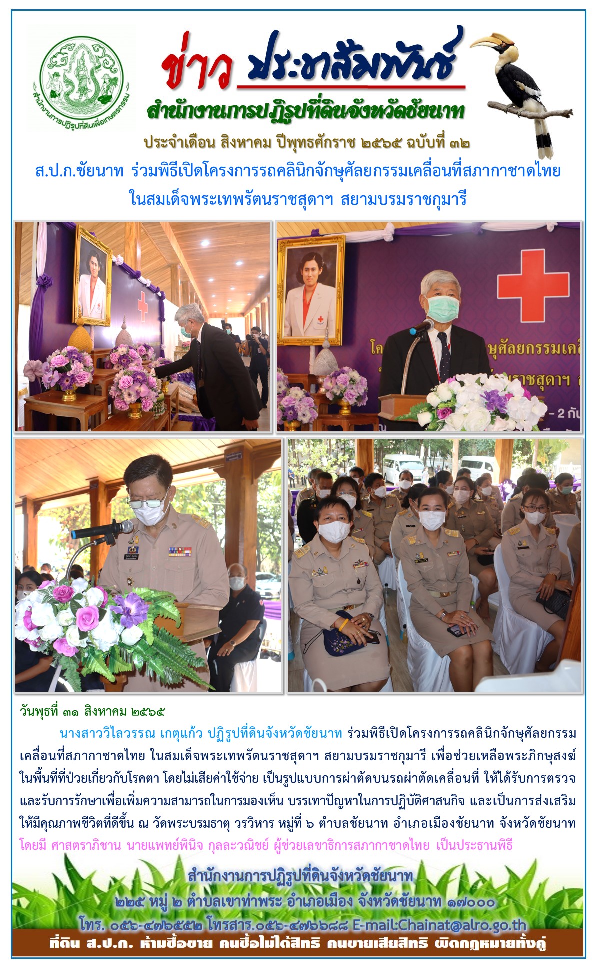 ข่าวประชาสัมพันธ์ ประจำเดือนสิงหาคม ฉบับที่ 32
