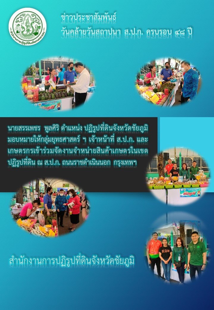 วันคล้ายวันสถาปนา ส.ป.ก. ครบรอบ 48 ปี