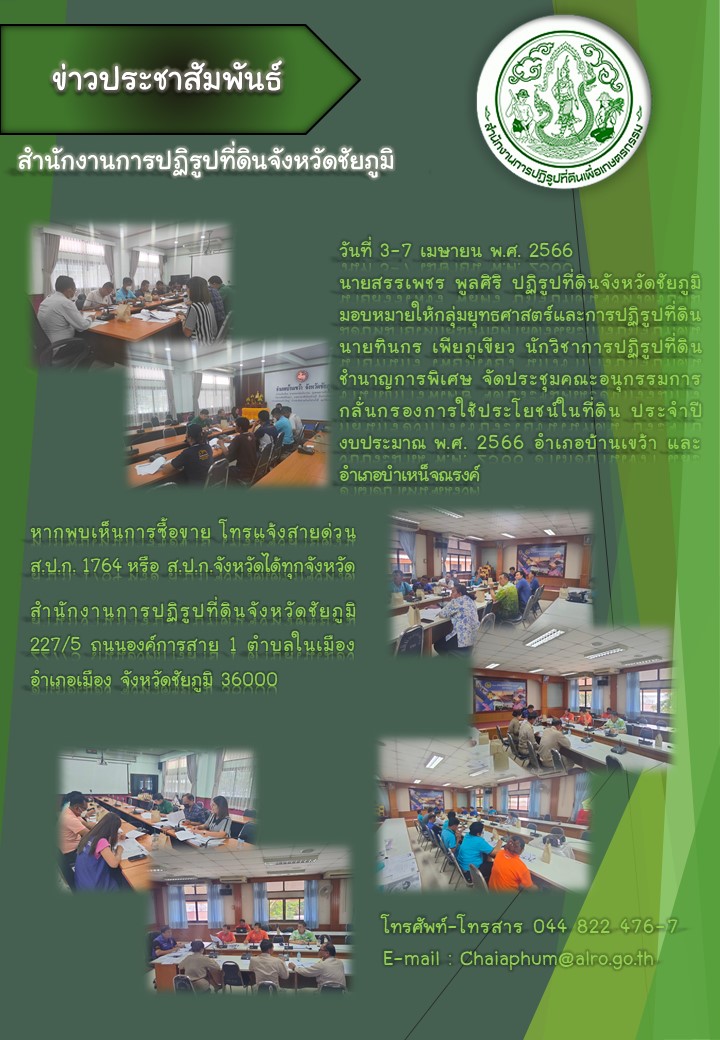 ประชุมคณะอนุกรรมการกลั่นกรองการใช้ประโยชน์ในที่ดิน ประจำปี พ.ศ.2566