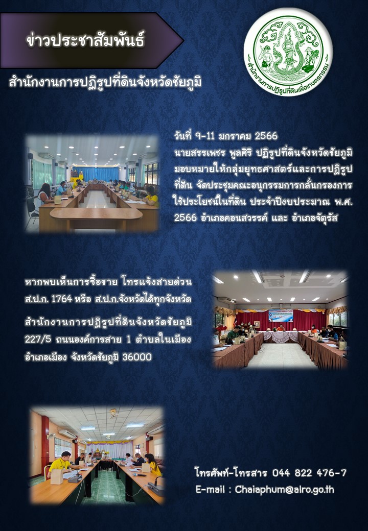 ส.ป.ก.ชัยภูมิ ได้ดำเนินการจัดประชุมคณะอนุกรรมการกลั่นกรองการใช้ประโยชน์ในที่ดิน ประจำปีงบประมาณ 2566