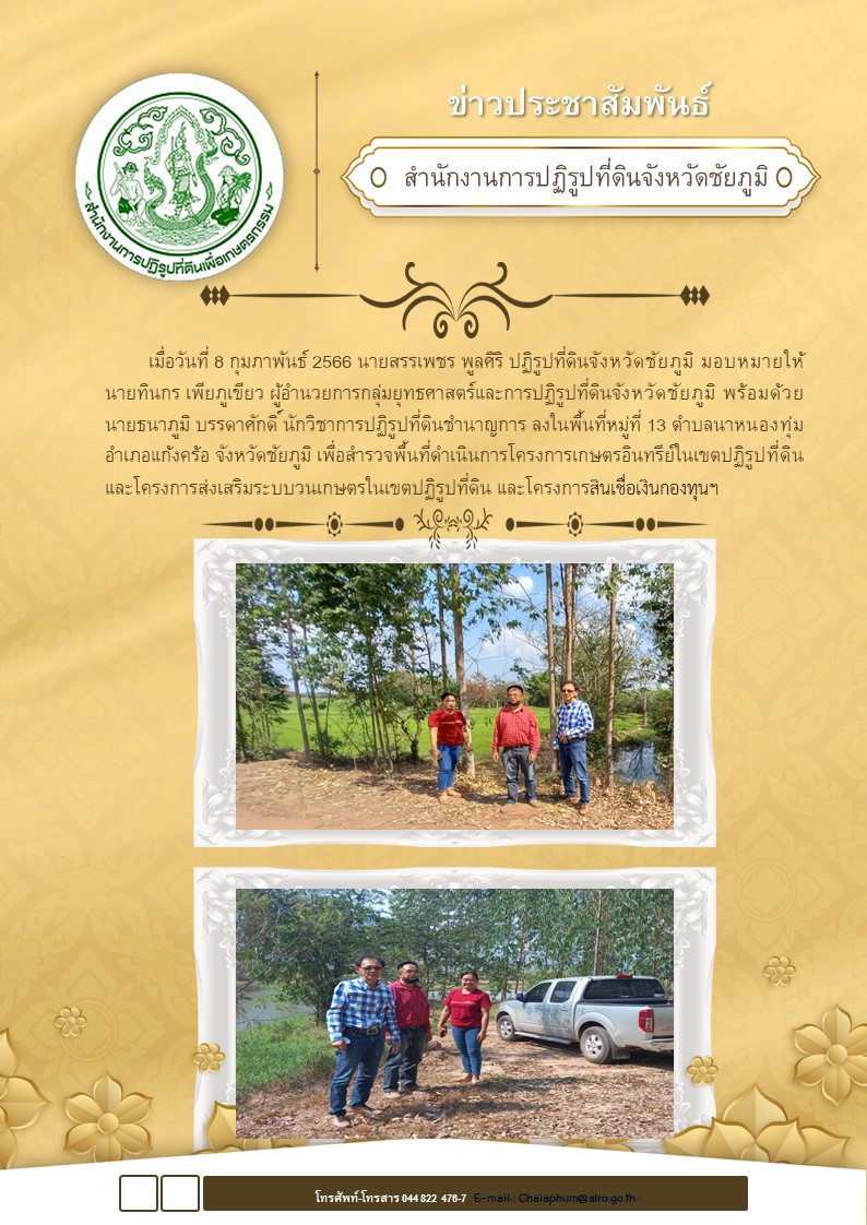 ส.ป.ก.ชัยภูมิ ดำเนินการสำรวจพื้นที่โครงการเกษตรอินทรีย์ โครงการส่งเสริมระบบวนเกษตร และโครงการสินเชื่อกองทุนการปฏิรูปที่ดิน ในเขตปฏิรูปที่ดิน