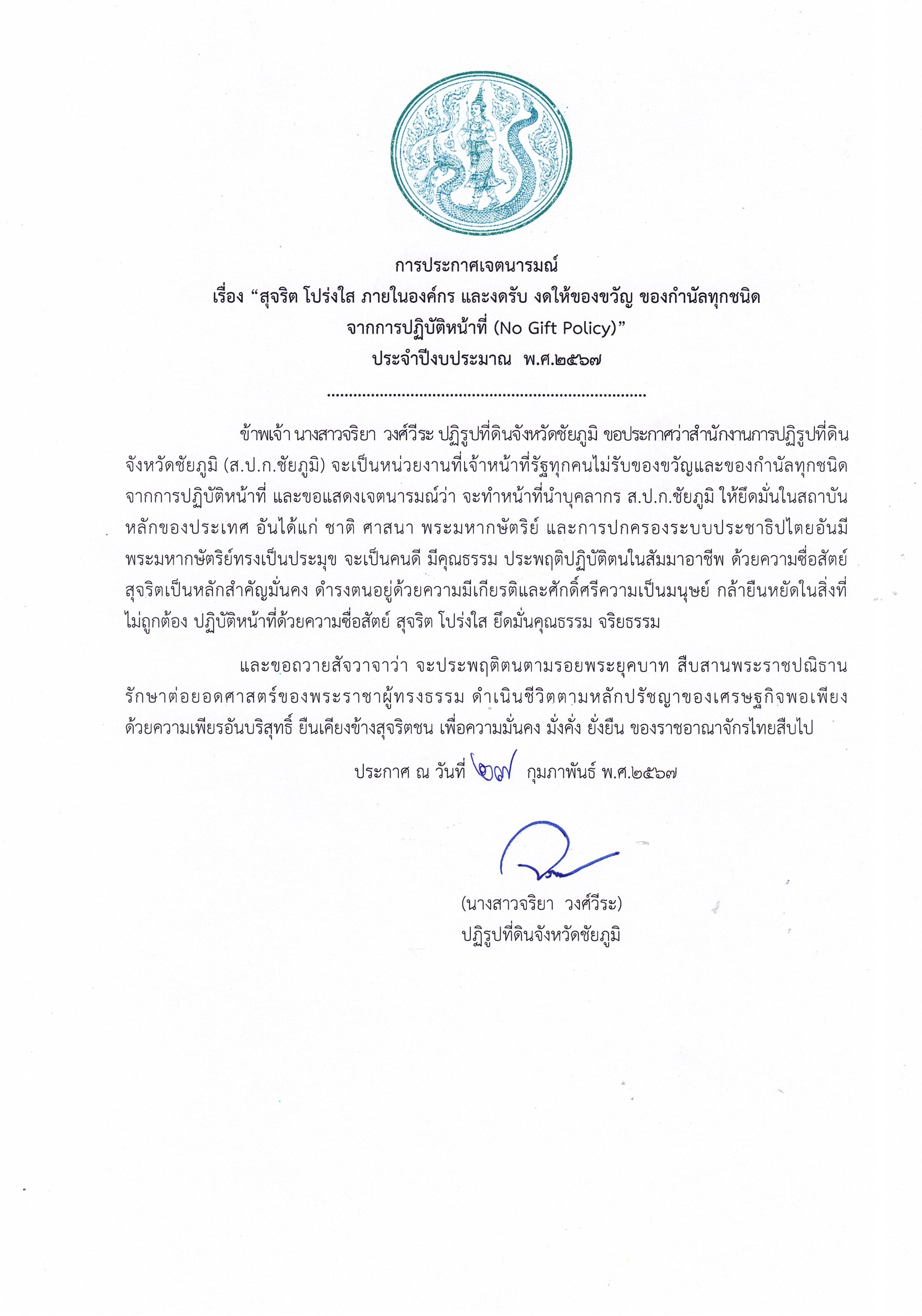 การประกาศเจตนารมณ์ เรื่อง สุจริต โปร่งใส ภายในองค์กร และงดรับ งดให้ของขวัญ ของกำนัลทุกชนิด จากการปฏิบัติหน้าที่ (No Gift Policy) ประจำปีงบประมาณ พ.ศ.2567