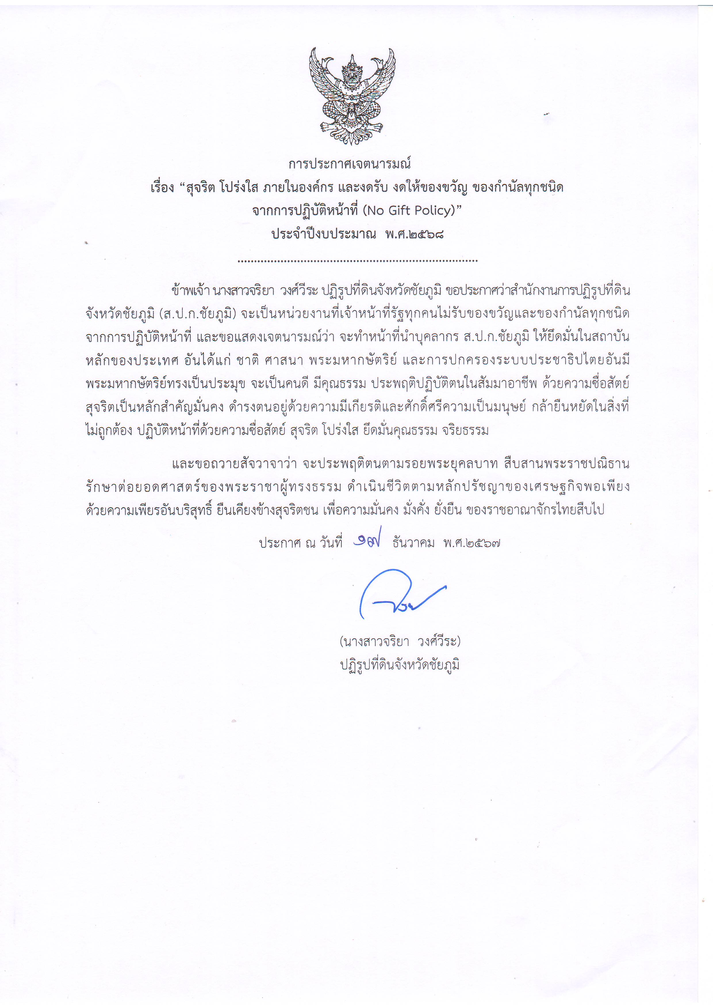 ประกาศเจตนารมณ์ เรื่อง สุจริต โปร่งใส สำนักงานการปฏิรูปที่ดินจังหวัดชัยภูมิ ใสสะอาด 2568 และ งดรับ งดให้ ของขวัญ ของกำนัลทุกชนิดจากการปฏิบัติหน้าที่ (No Gift Policy)