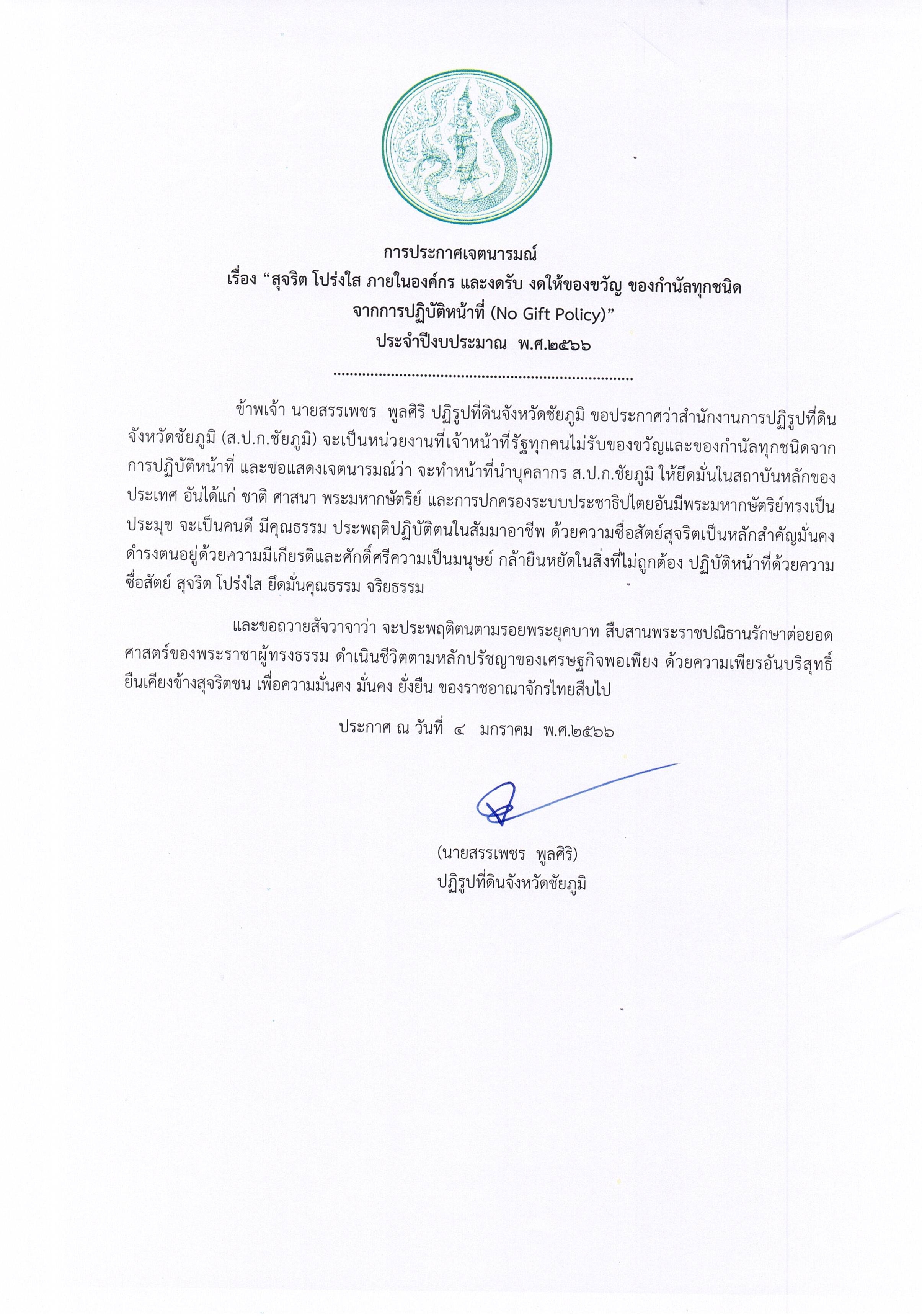 ประกาศเจตนารมณ์ เรื่อง สุจริต โปร่งใส ภายในองค์กร และงดรับ งดให้ของขวัญ ของกำนัลทุกชนิด จากการปฏิบัติหน้าที่ (No Gift PolicyX) ประจำปีงบประมาณ พ.ศ.2566