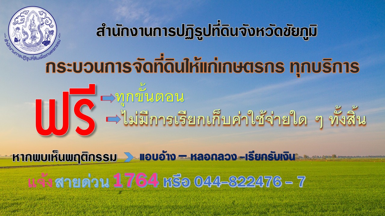 ส.ป.ก.ชัยภูมิ ดำเนินการฟรีทุกขั้นตอน