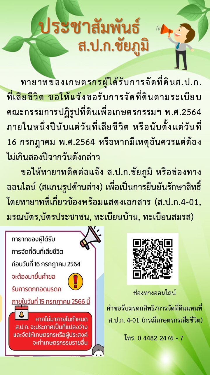 ขอรับการจัดที่ดินแทนเกษตรกรผู้ได้รับการจัดให้เข้าทำประโยชน์ถึงแก่ความตาย
