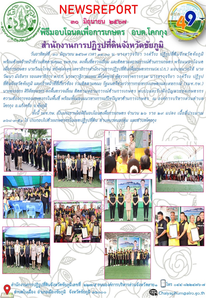 ส.ป.ก.ชัยภูมิ ร่วมติดตามคณะ รมช.กษ. ลงพื้นที่ตรวจเยี่ยม และติดตามสถานการณ์ด้านการเกษตร พร้อมมอบโฉนดเพื่อการเกษตร