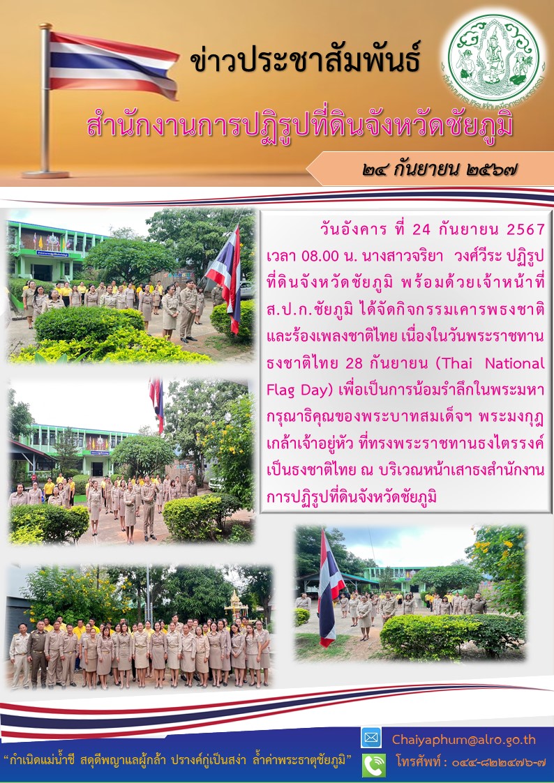 กิจกรรมวันธงชาติไทย (Thai National Flag Day)