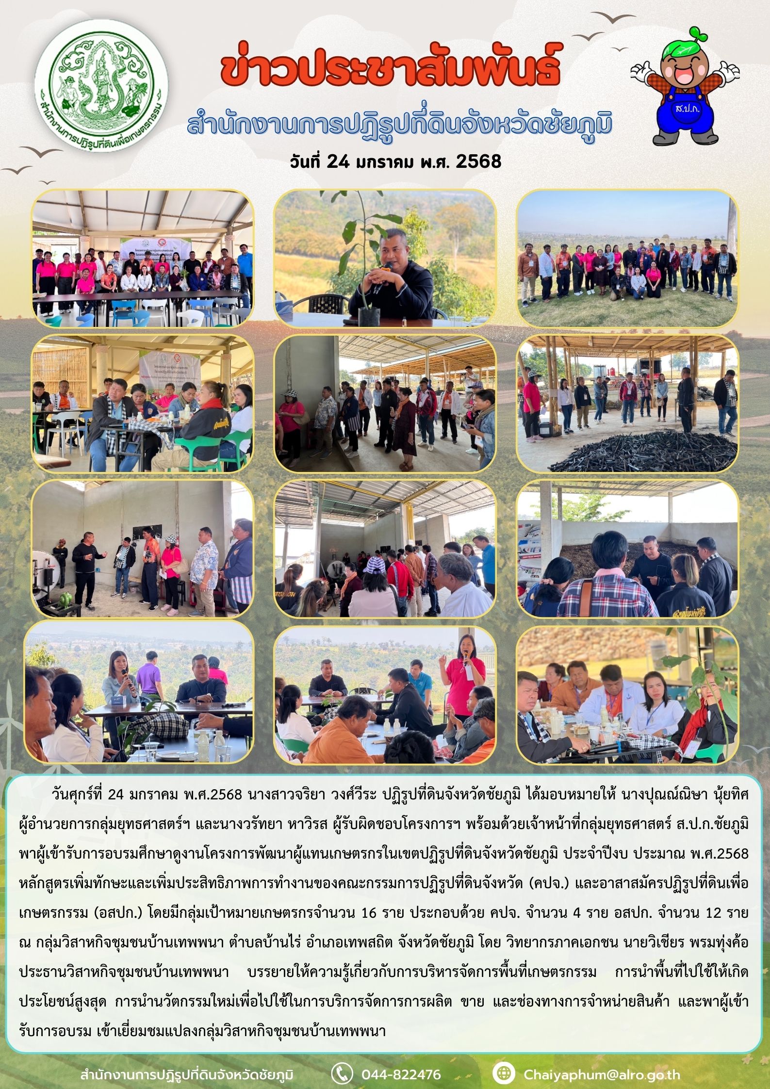 โครงการพัฒนาผู้แทนเกษตรกรในเขตปฏิรูปที่ดินจังหวัดชัยภูมิ ประจำปีงบประมาณ พ.ศ.2568