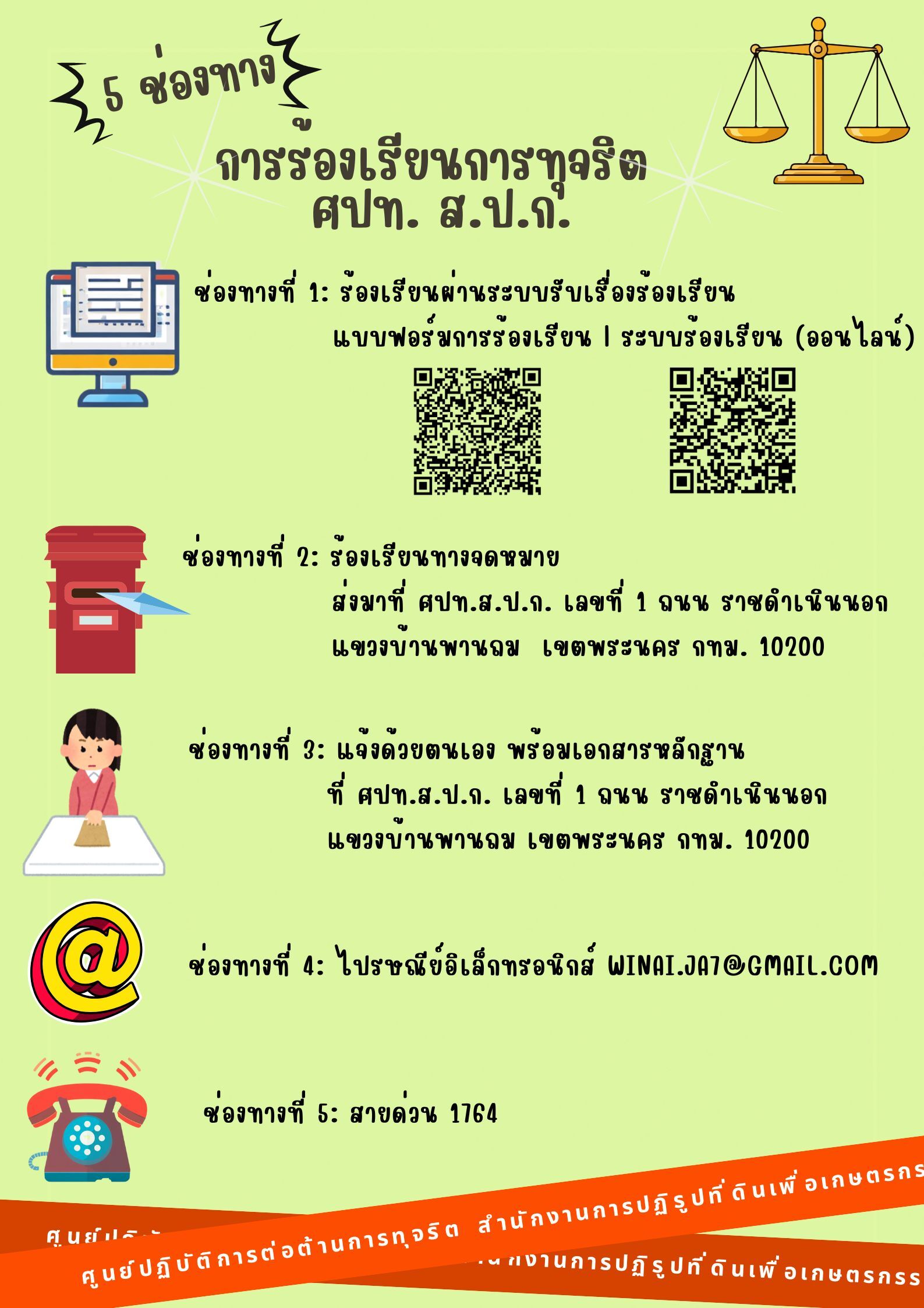 ประชาสัมพันธ์ช่องทางการร้องเรียนร้องทุกข์การทุจริต และประพฤติมิชอบของเจ้าหน้าที่
