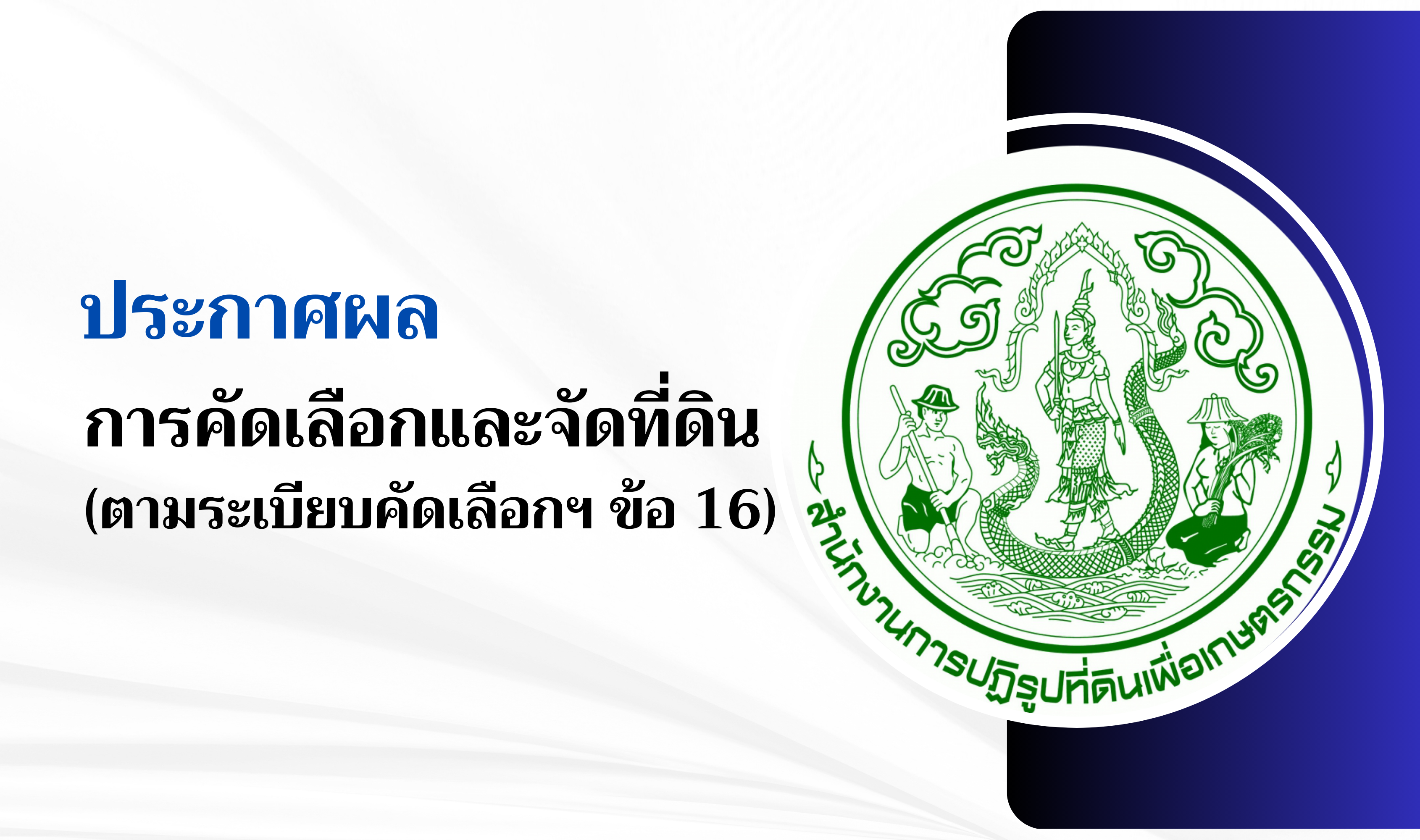 ประกาศผลการคัดเลือกและจัดที่ดิน ตามระเบียบคัดเลือกฯ ข้อ 16