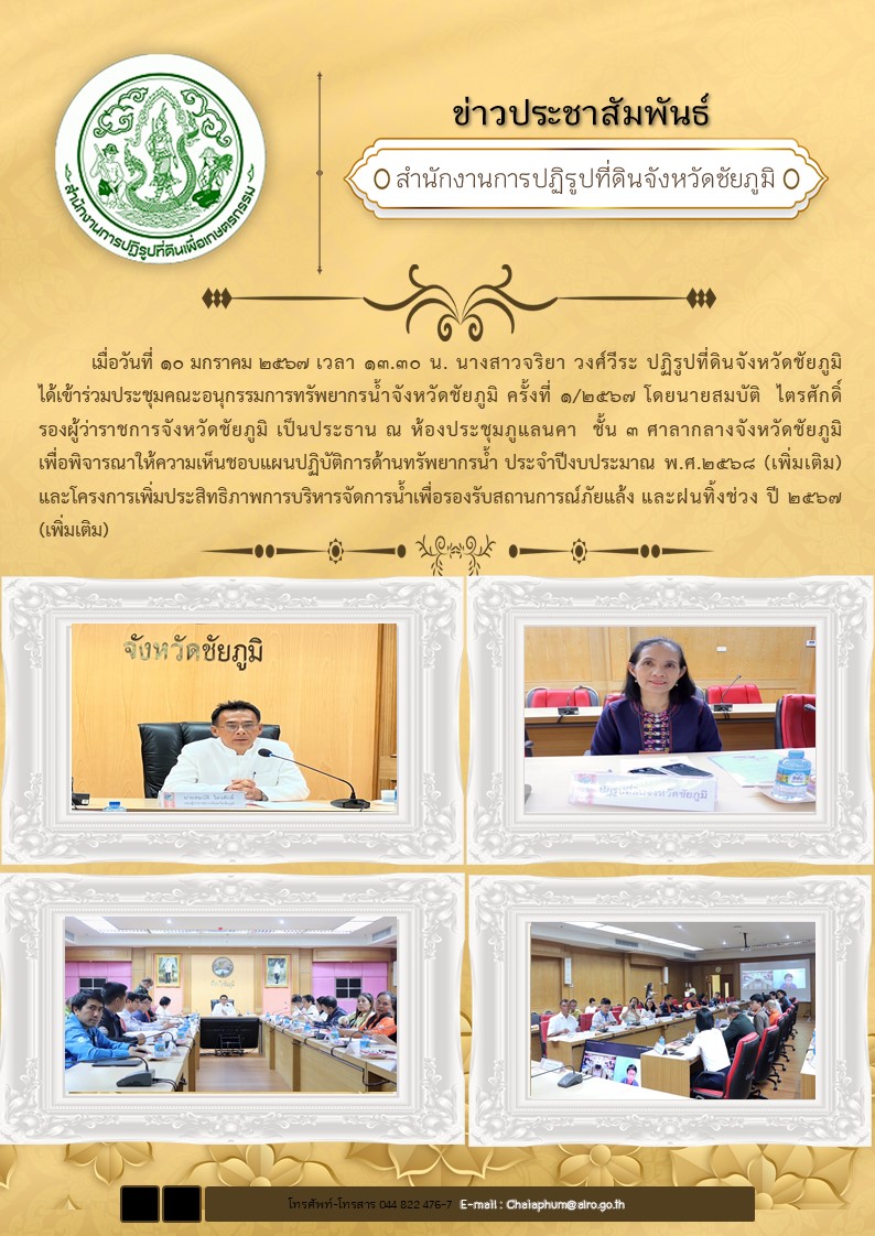 ปฏิรูปที่ดินจังหวัดชัยภูมิ เข้าร่วมประชุมคณะอนุกรรมการทรัพยากรน้ำจังหวัดชัยภูมิ ครั้งที่ 1/2567