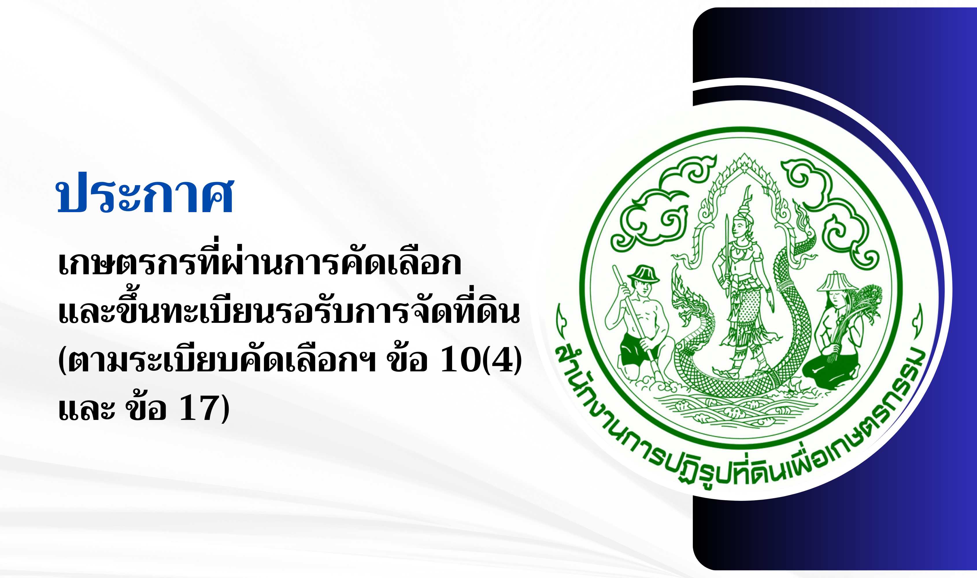 เกษตรกรที่ผ่านการคัดเลือกและขึ้นทะเบียนรอรับการจัดที่ดิน (ตามระเบียบคัดเลือกฯ ข้อ 10(4) และ ข้อ 17)