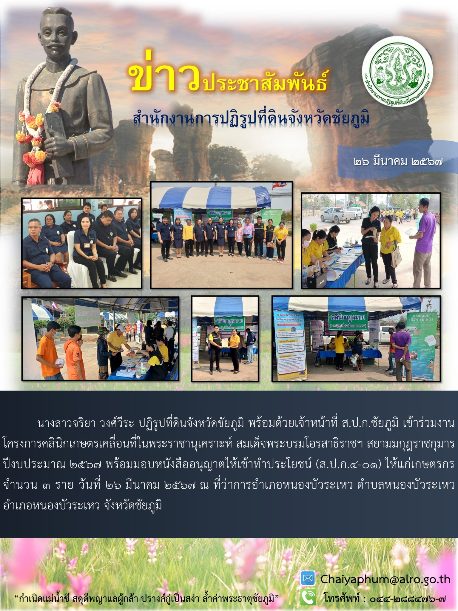 โครงการคลินิกเกษตรเคลื่อนที่ในพระราชานุเคราะห์ สมเด็จพระบรมโอรสาธิราชฯ สยามมกุฎราชกุมาร ปีงบประมาณ 2567