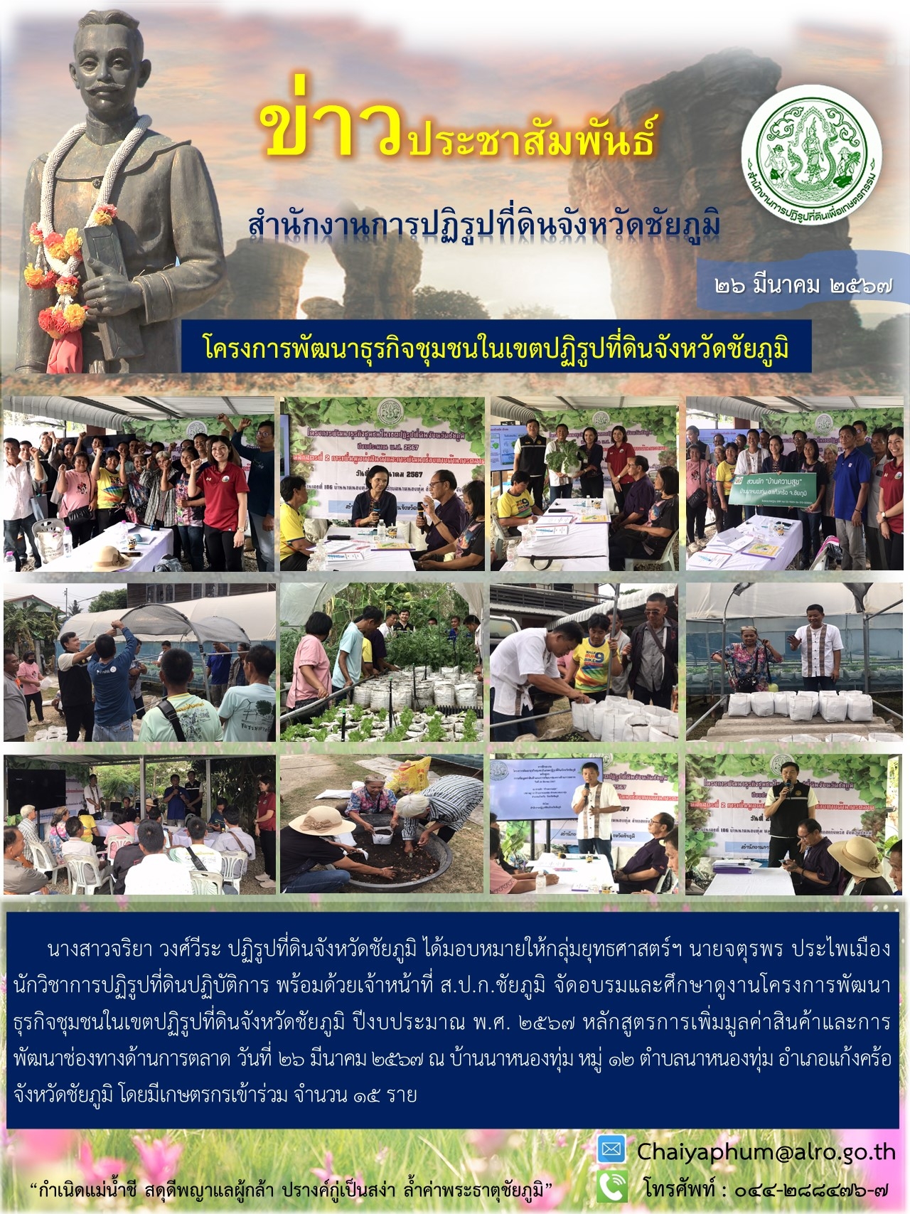 ส.ป.ก.ชัยภูมิ จัดฝึกอบรมโครงการพัฒนาธุรกิจชุมชนในเขตปฏิรูปที่ดินจังหวัดชัยภูมิ