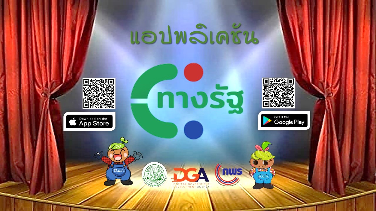 ประชาสัมพันธ์ รู้ยัง ! งานบริการของ สำนักงานการปฏิรูปที่ดินเพื่อเกษตรกรรม (ส.ป.ก.) มีให้บริการผ่านออนไลน์บนแอปพลิเคชัน ทางรัฐ ด้วยนะ และงานบริการอื่นๆ อีกมากมาย โหลดเลย