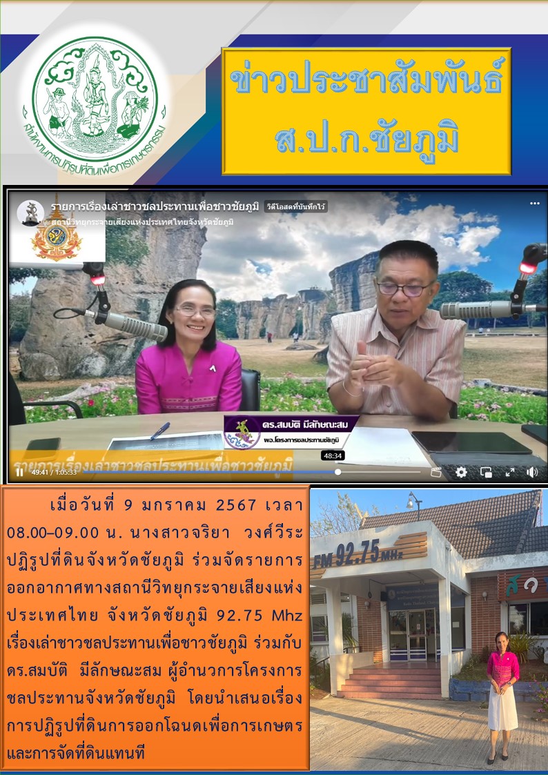 ส.ป.ก.ชัยภูมิ ร่วมจัดรายการวิทยุกระจายเสียงแห่งประเทศไทย จังหวัดชัยภูมิ