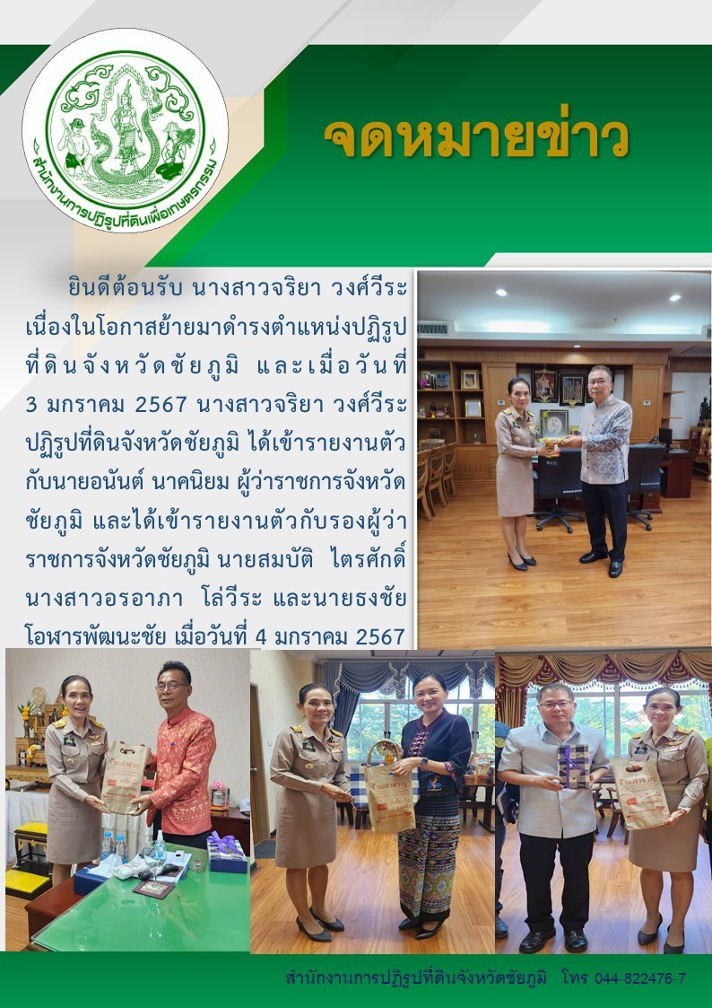 ปฏิรูปที่ดินจังหวัดชัยภูมิ รายงานตัวต่อผู้ว่าราชการในโอกาสเข้ารับตำแหน่งใหม่