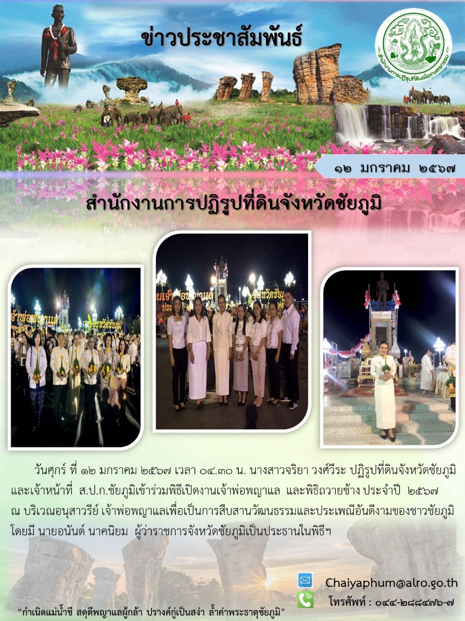 ส.ป.ก.ชัยภูมิ เข้าร่วมพิธีเปิดงานเจ้าพ่อพญาแล และพิธีถวายช้าง ประจำปี 2567