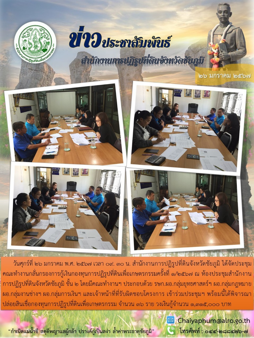 การประชุมคณะทำงานกลั่นกรองการกู้เงินกองทุนการปฏิรูปที่ดินเพื่อเกษตรกรรม ครั้งที่ 1/2567