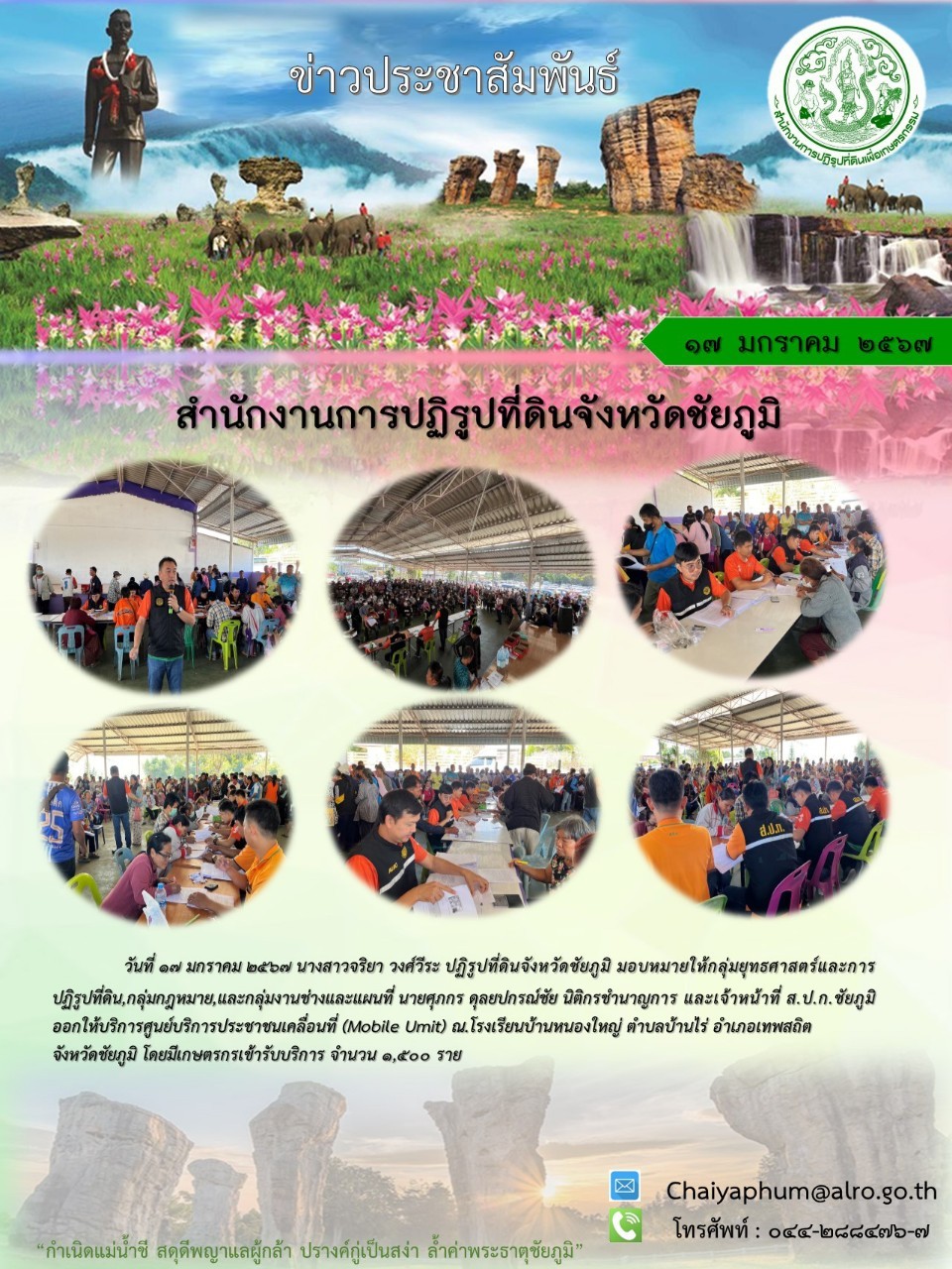 ศูนย์บริการประชาชนเคลื่อนที่ (Mobile Unit) ณ โรงเรียนบ้านหนองใหญ่ ตำบลบ้านไร่ อำเภอเทพสถิต จังหวัดชัยภูมิ
