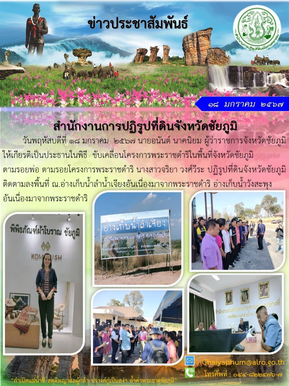 พิธีขับเคลื่อนโครงการพระราชดำริในพื้นที่จังหวัดชัยภูมิ ตามรอยพ่อ ตามรอยโครงการพระราชดำริ