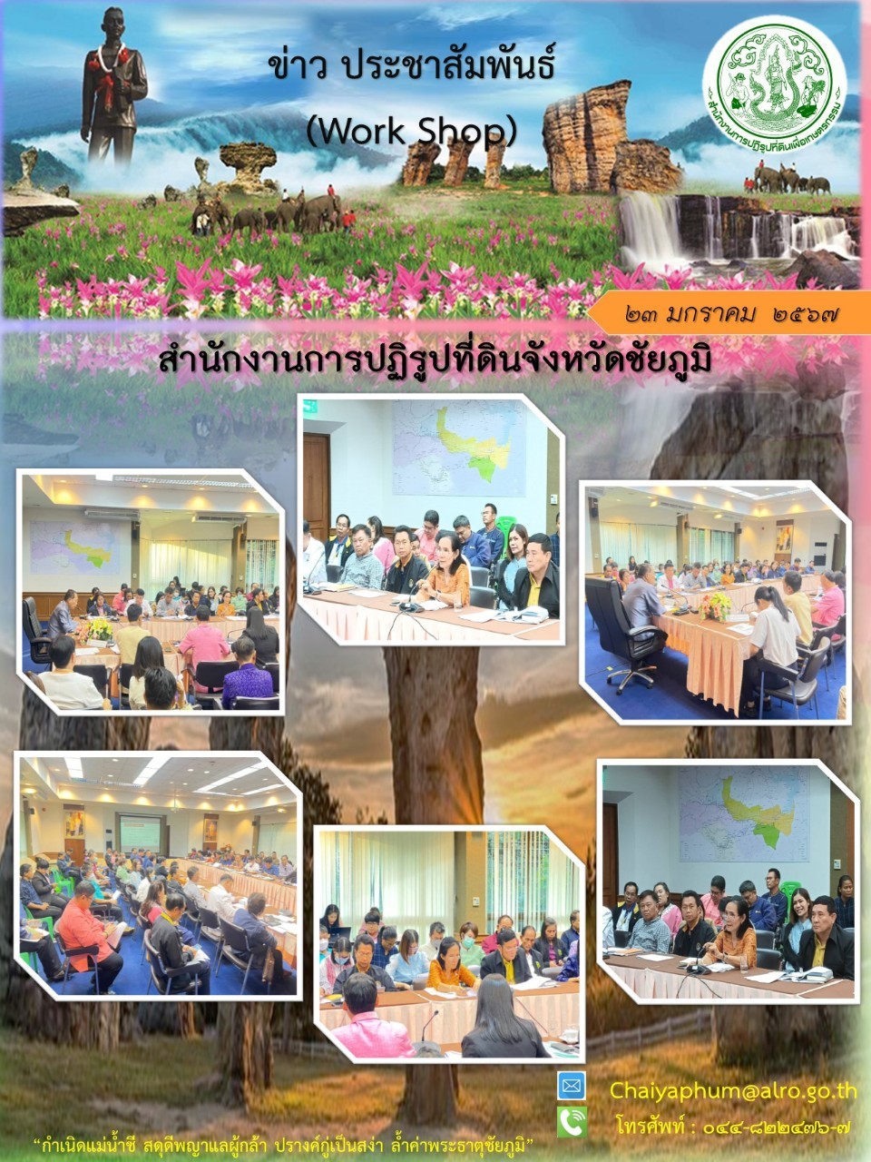 การประชุมเชิงปฏิบัติการ (Wark Shop) เพื่อรับฟังปัญหาความต้องการและแนวทางการพัฒนาอำเภอคอนสาร จังหวัดชัยภูมิ