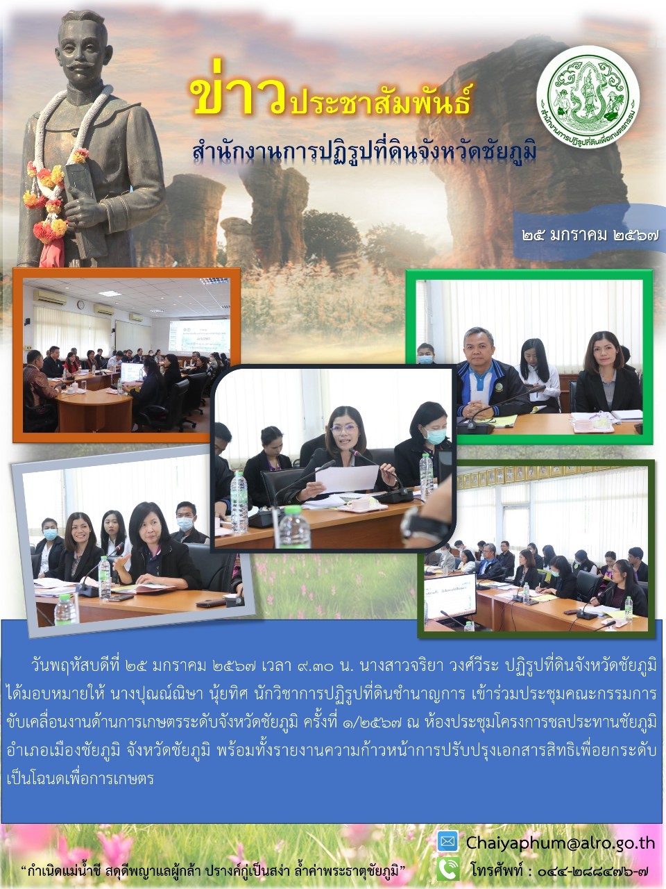การประชุมคณะกรรมการขับเคลื่อนงานด้านเกษตรระดับจังหวัดชัยภูมิ