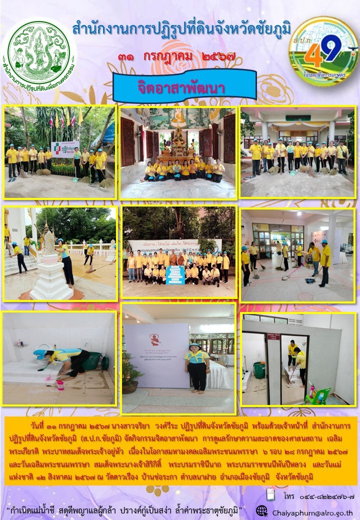 สำนักงานการปฏิรูปที่ดินจังหวัดชัยภูมิ จัดกิจกรรมจิตอาสาเฉลิมพระเกียรติ พระบาทสมเด็จพระเจ้าอยู่หัว เนื่องในโอกาสมหามงคลเฉลิมพระชนมพรรษา 6 รอบ 28 กรกฎาคม 2567 และวันเฉลิมพระชนมพรรษา สมเด็จพระนางเจ้าสิริกิติ์ พระบรมราชินีนาถ พระบรมราชนนีพันปีหลวง และวันแม่แห่งชาิต 12 สิงหาคม 2567