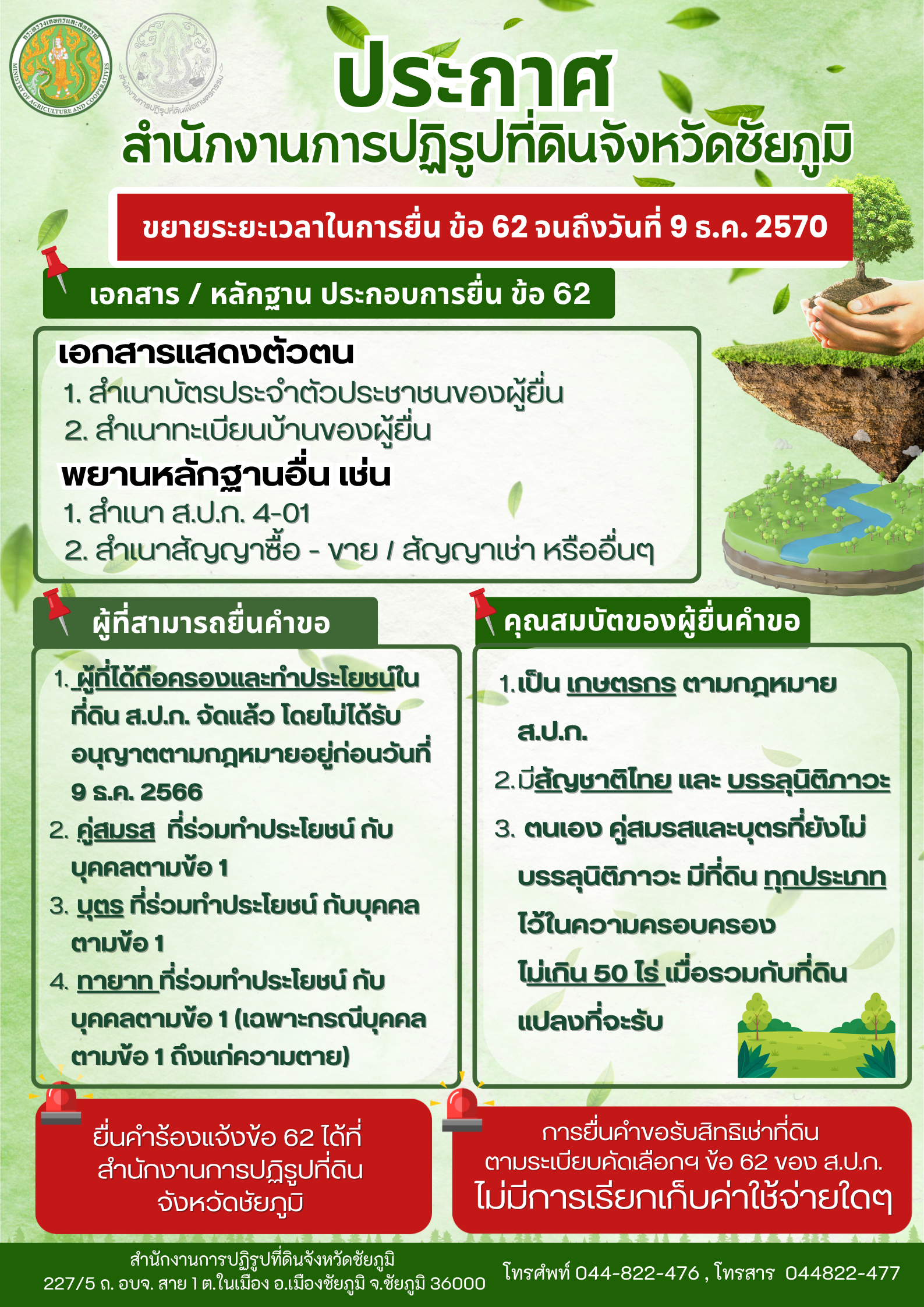 การขอรับสิทธิเช่าที่ดิน ตามข้อ 62 ของ ส.ป.ก. ไม่มีการเรียกเก็บค่าใช้จ่ายใด ๆ