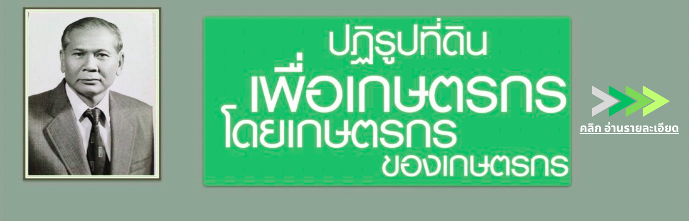 ปฏิรูปที่ดินเพื่อเกษตรกรโดยเกษตรกรของเกษตรกร