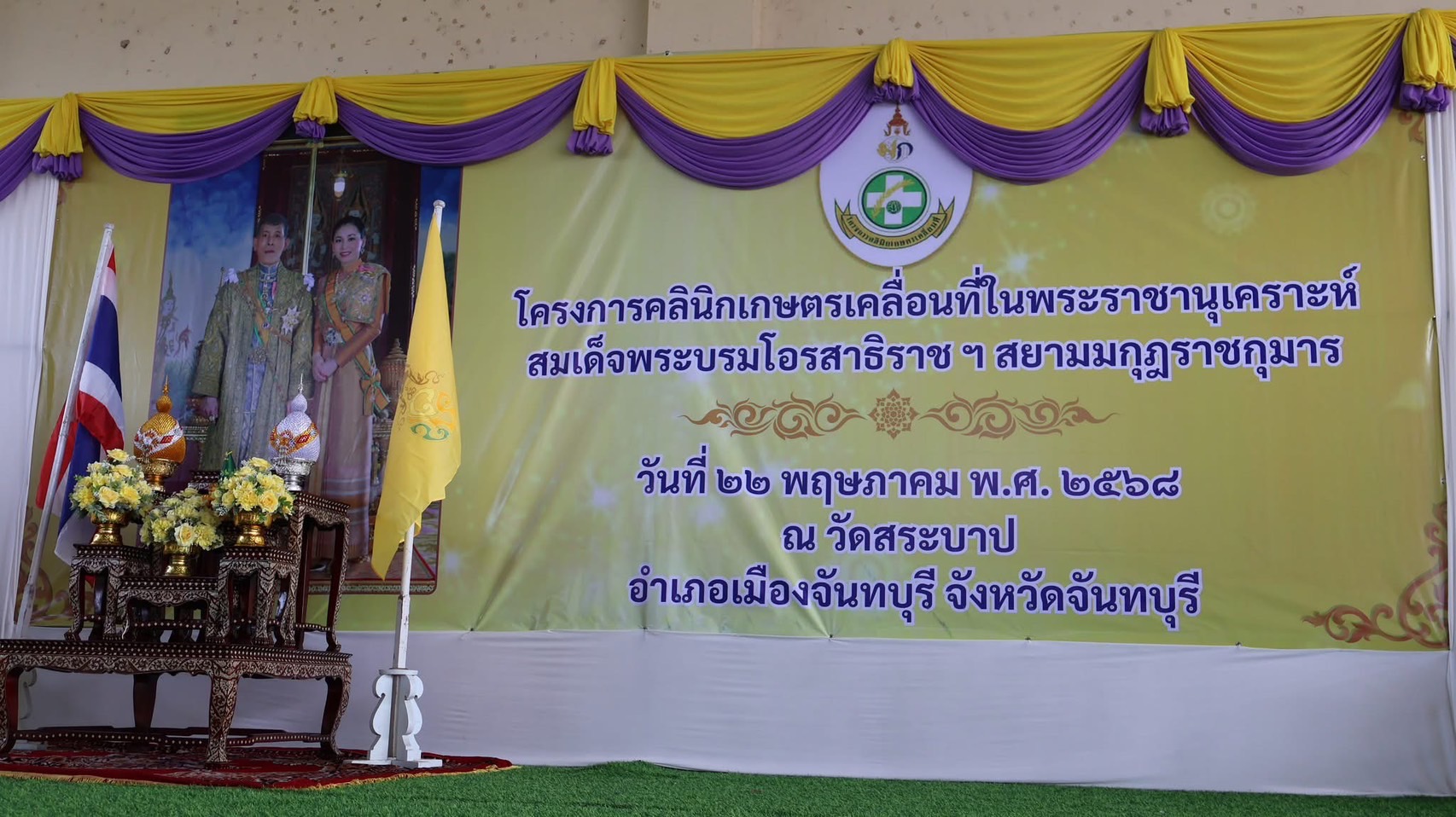 โครงการคลินิกเกษตรเคลื่อนที่ในพระราชานุเคราะห์สมเด็จพระบรมโอรสาธิราชฯ สยามมกุฎราชกุมาร ประจำปีงบประมาณ พ.ศ. 2568 ไตรมาสที่ 3/2568