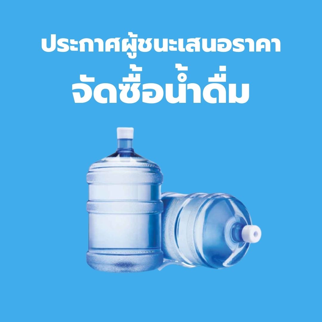 ประกาศผู้ชนะการเสนอราคา ซื้อน้ำดื่มสำหรับบริโภค ประจำเดือน พฤศจิกายน 2566 โดยวิธีเฉพาะเจาะจง