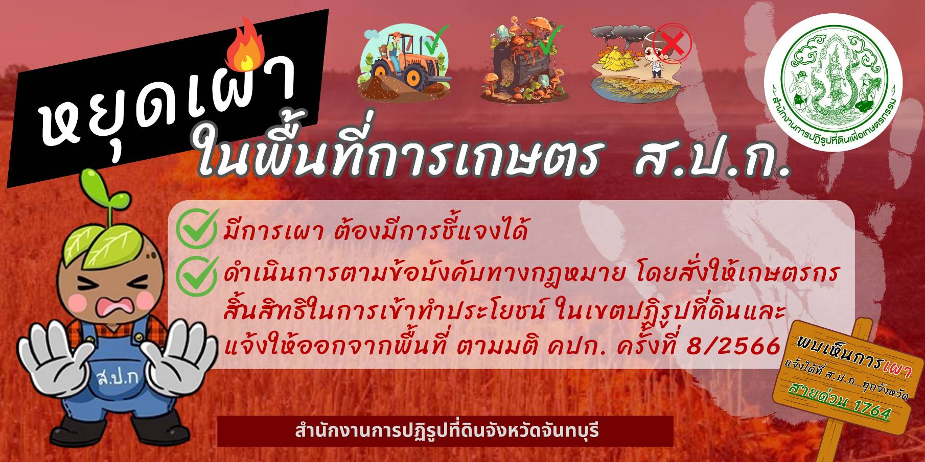 หยุดเผาในพื้นที่การเกษตร  ส.ป.ก.