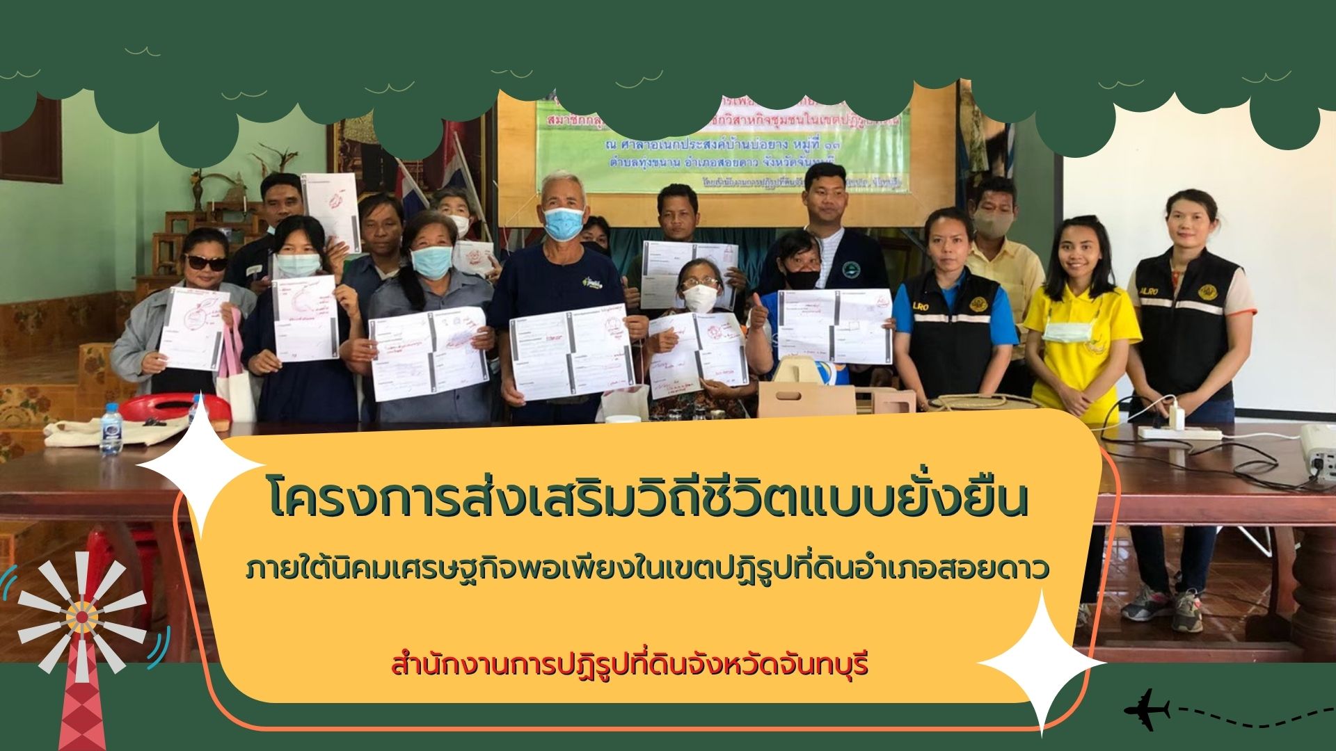 โครงการส่งเสริมวิถีชีวิตแบบยั่งยืน ภายใต้นิคมเศรษฐกิจพอเพียงในเขตปฏิรูปที่ดินอำเภอสอยดาว