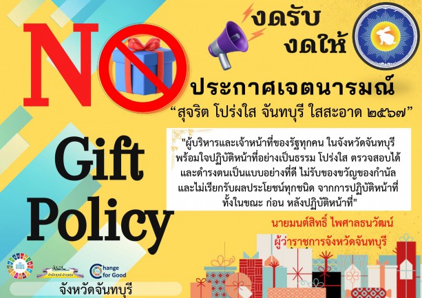 งดรับ งดให้ No Gift Policy