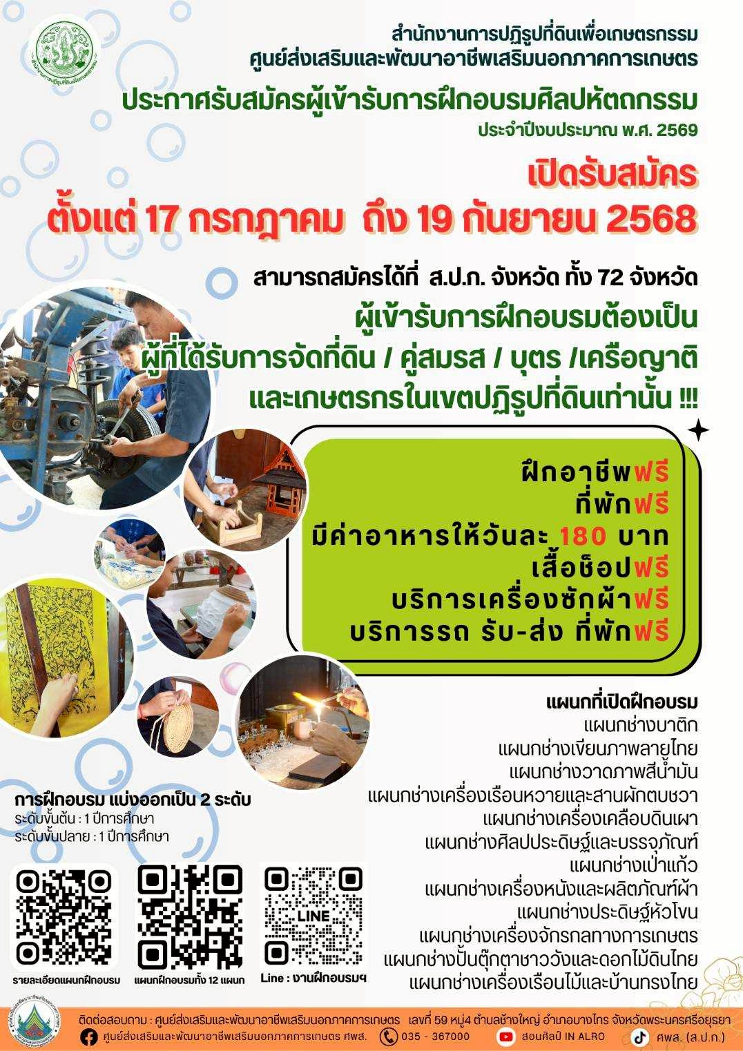 การคัดเลือกเกษตรกรฝึกอบรมหลักสูตรศิลปหัตถกรรมระยะยาว พ.ศ. 2568