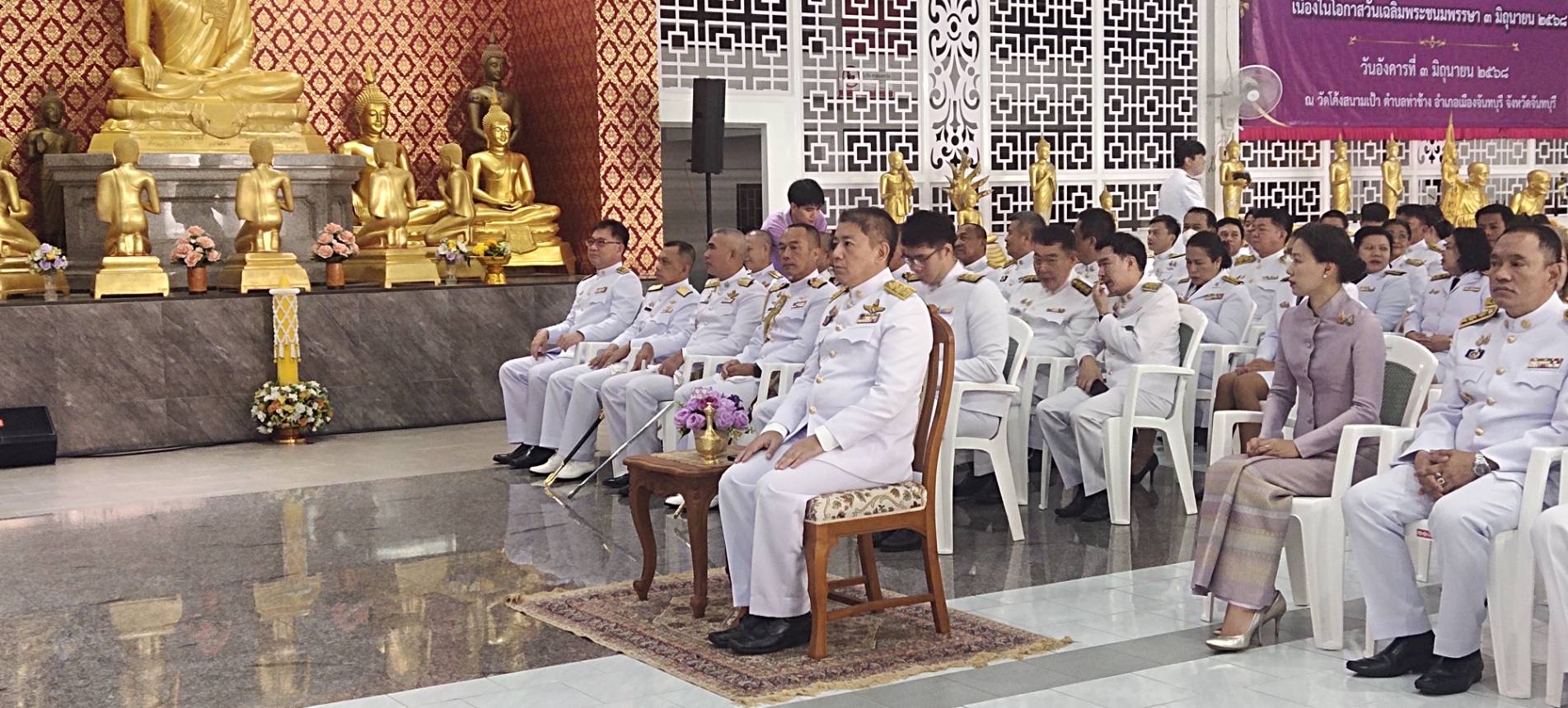 ส.ป.ก.จันทบุรี ร่วมพิธีเจริญพระพุทธมนต์ และทำบุญตักบาตร ถวายพระราชกุศล เนื่องในโอกาสวันเฉลิมพระชนมพรรษา สมเด็จพระนางเจ้าสุทิดา พัชรสุธาพิมลลักษณ พระบรมราชินี 