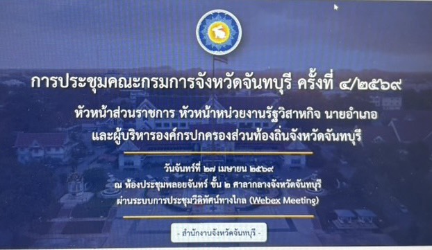 การเข้าร่วมการประชุมคณะกรมการจังหวัด ครั้งที่ 4/2569 ประจำเดือนเมษายน 2569