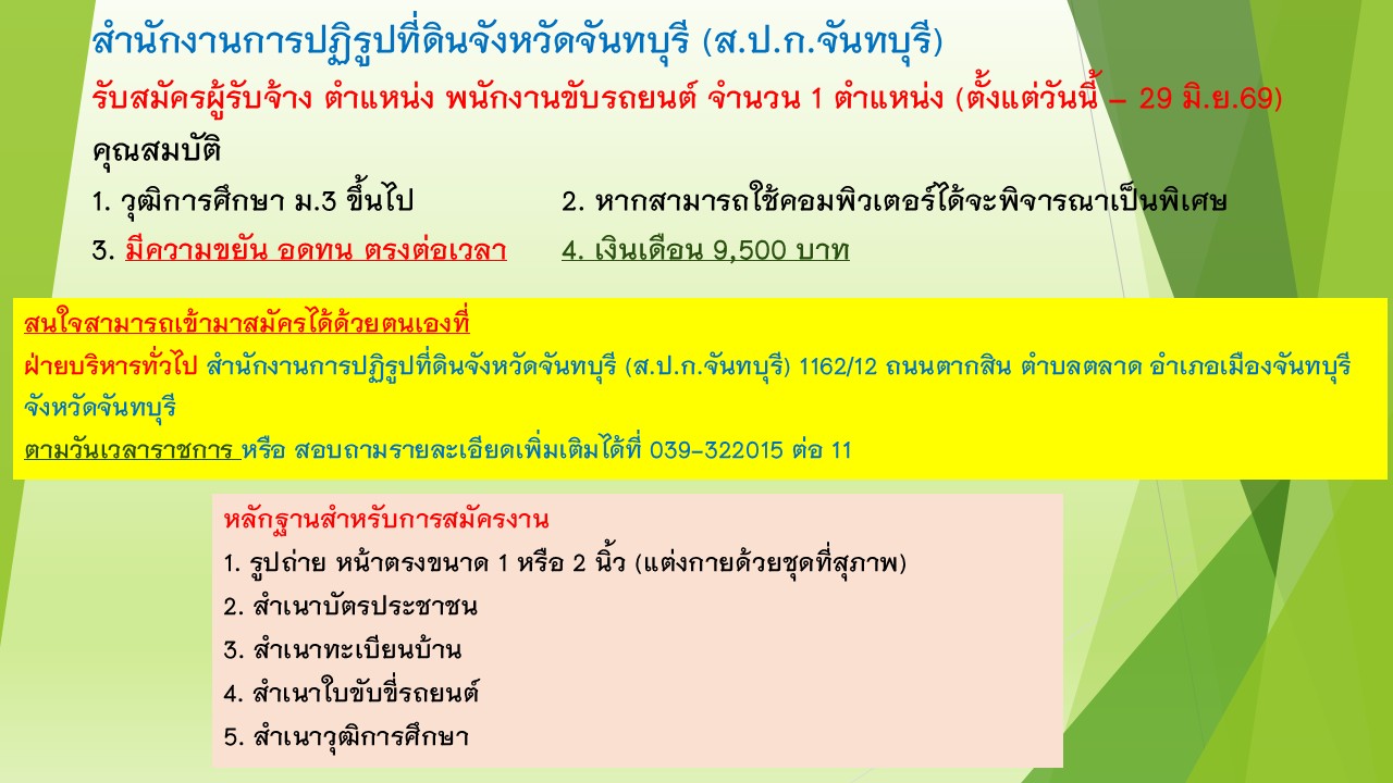 สำนักงานการปฏิรูปที่ดินจังหวัดจันทบุรี (ส.ป.ก.จันทบุรี) รับสมัครผู้รับจ้าง ตำแหน่ง พนักงานขับรถยนต์ จำนวน 1 ตำแหน่ง 