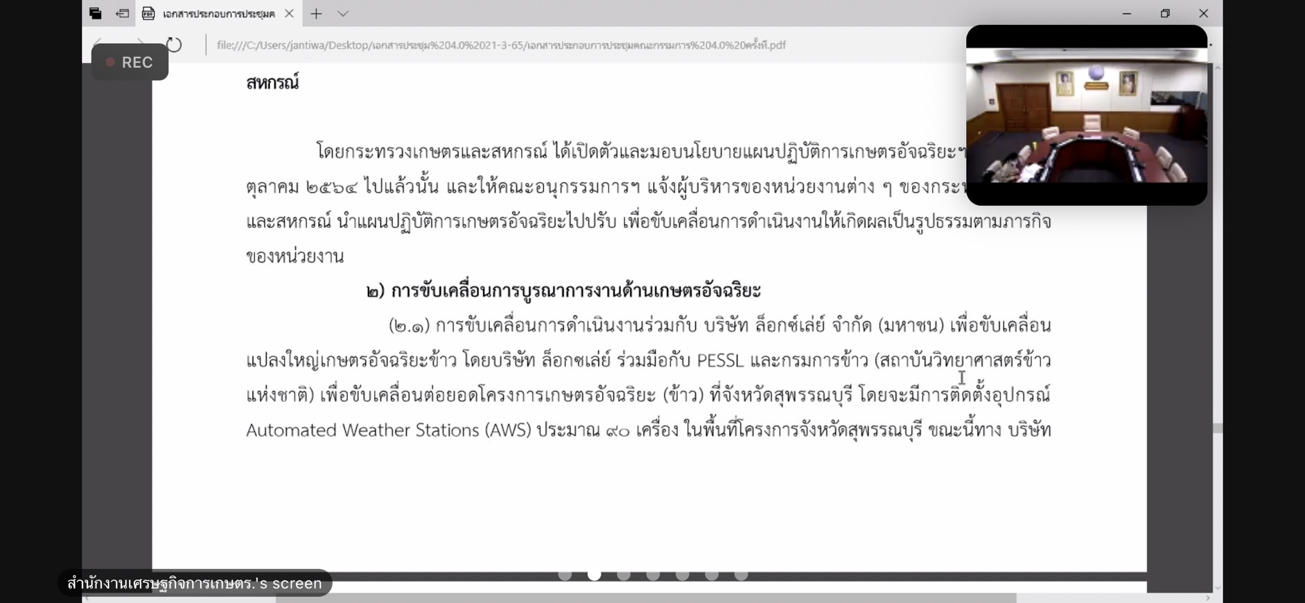 ประชุมคณะกรรมการบริหารศูนย์เทคโนโลยีเกษตรและนวัตกรรม (Agritech and Innovation Center : aic) ครั้งที่ 2/2565 ผ่านระบบ application zoom