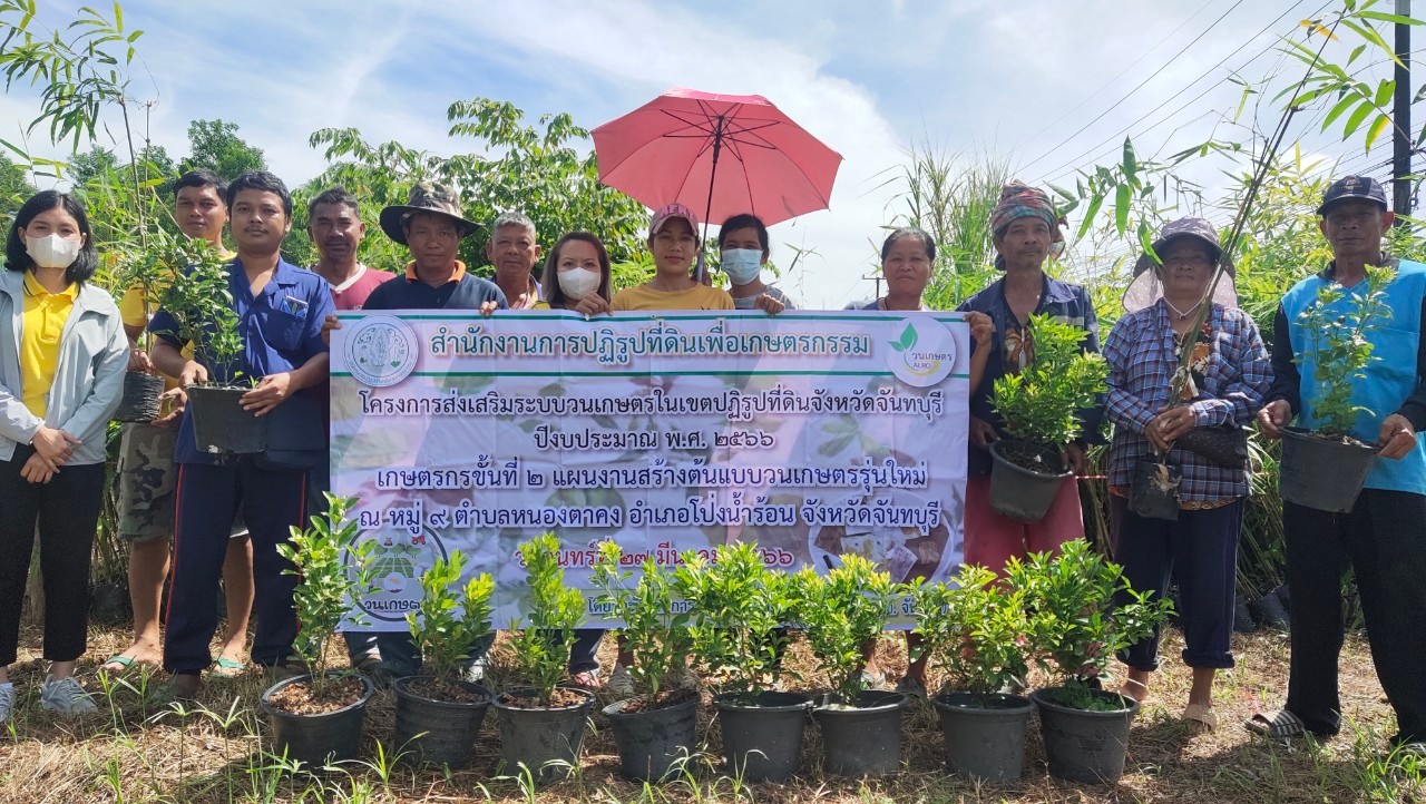 สนับสนุนพันธุ์ไม้ ภายใต้โครงการ ส่งเสริมระบบวนเกษตรในเขตปฏิรูปที่ดิน ปีงบประมาณ พ.ศ. 2566