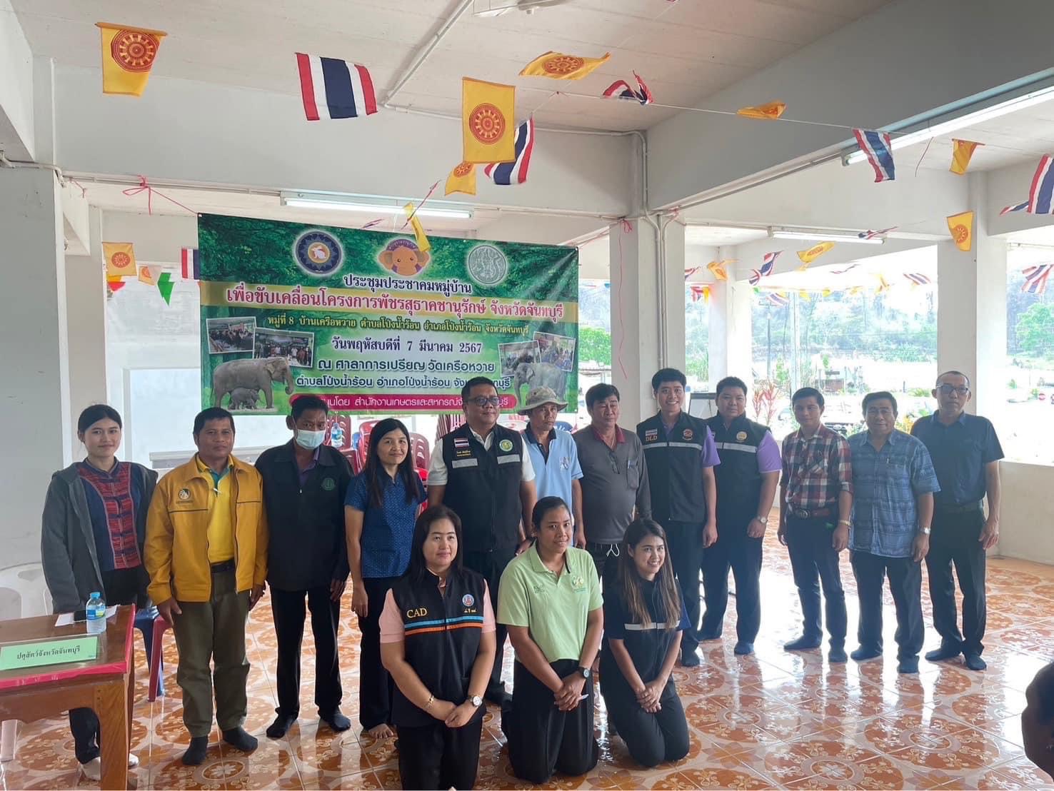 ส.ป.ก.จันทบุรี ร่วมกับหน่วยงานในสังกัดกระทรวงเกษตรและสหกรณ์ จัดทำประชาคมหมู่บ้าน เพื่อขับเคลื่อนโครงการพัชรสุธาคชานุรักษ์ จังหวัดจันทบุรี