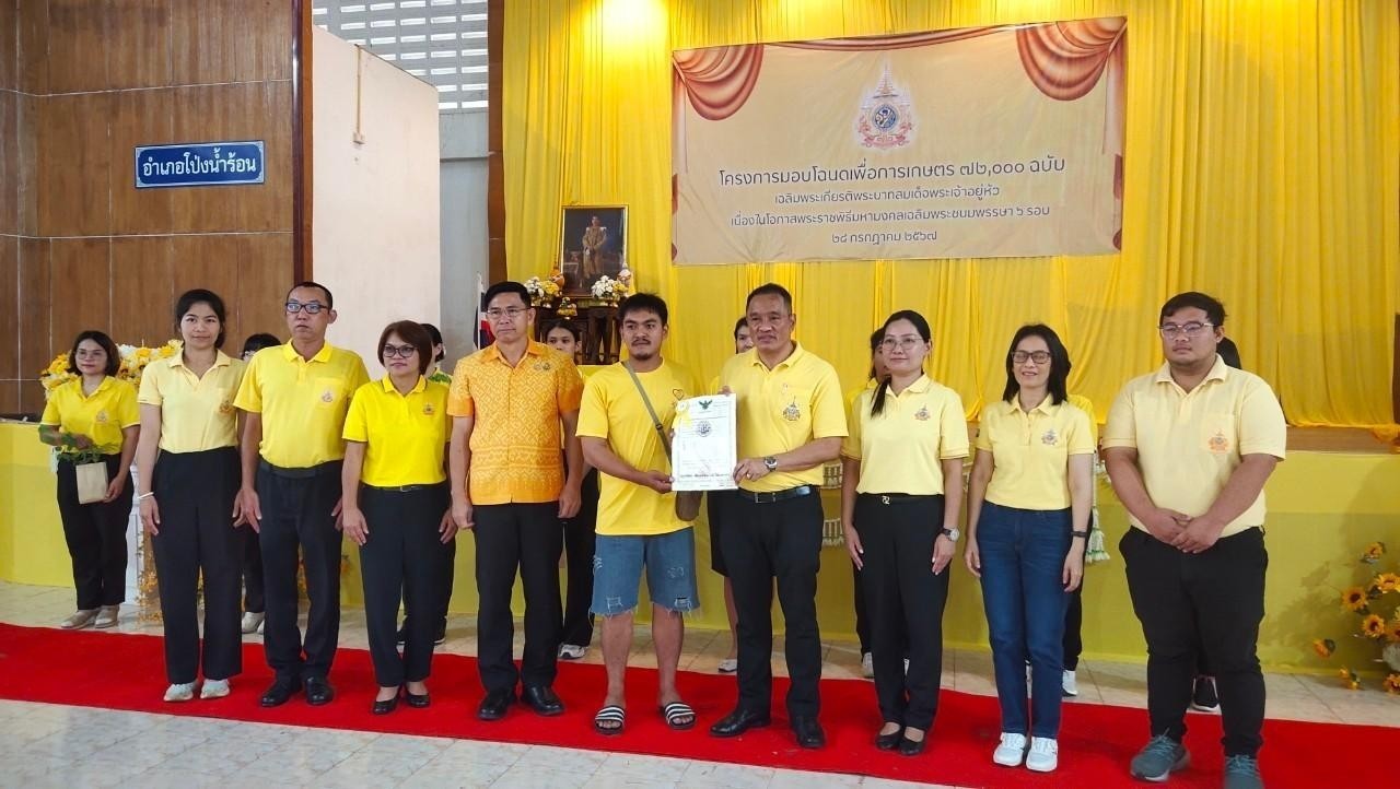ส.ป.ก.จันทบุรี ร่วมจัดงาน โครงการมอบโฉนดเพื่อการเกษตร 72,000 ฉบับ เฉลิมพระเกียรติพระบาทสมเด็จพระเจ้าอยู่หัว เนื่องในโอกาสพระราชพิธีมหามงคลเฉลิมพระชนมพรรษา 6 รอบ 28 กรกฎาคม 2567